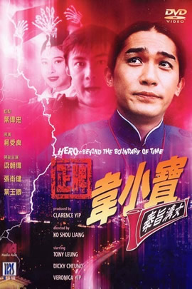 正牌韦小宝之奉旨沟女