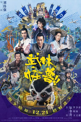武林怪兽