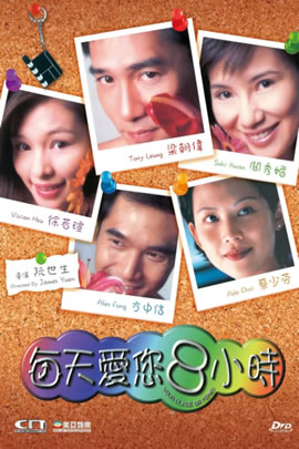 每天爱你8小时