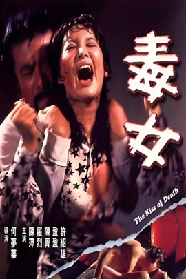毒女