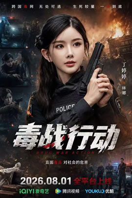 毒战行动