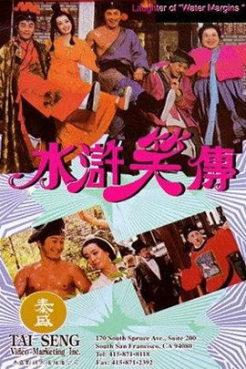 水浒笑传