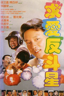 求爱反斗星