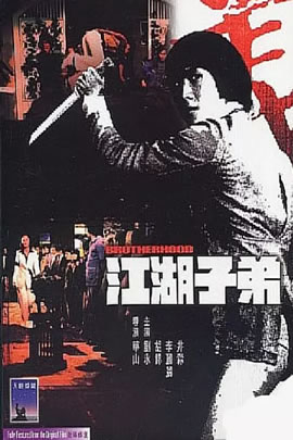 江湖子弟