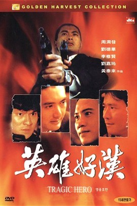 江湖情2：英雄好汉