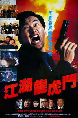 江湖龙虎斗
