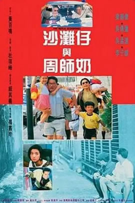 沙滩仔与周师奶