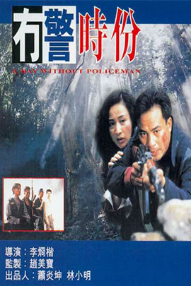 没警时份