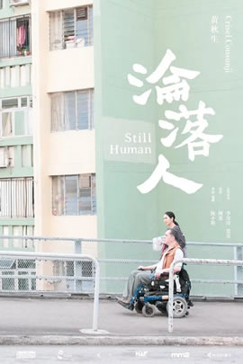 沦落人