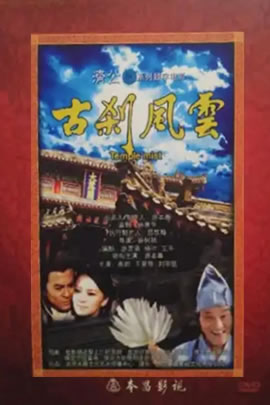 济公之古刹风云