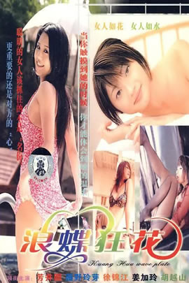 浪蝶狂花