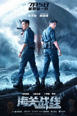海关战线