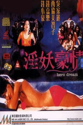 淫妖豪情