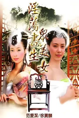淫荡书生众美女