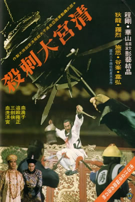清宫大刺杀
