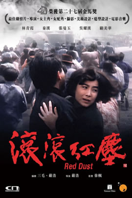 滚滚红尘