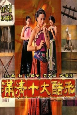 满清十大酷刑