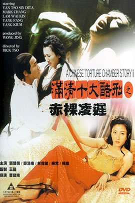满清十大酷刑之赤裸凌迟