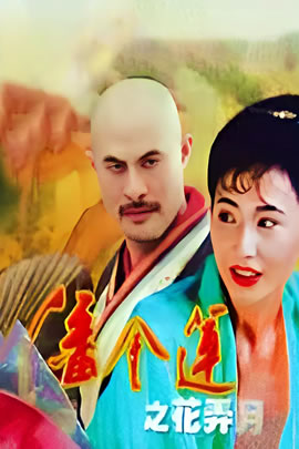 潘金莲之花弄月