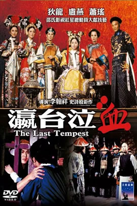 瀛台泣血