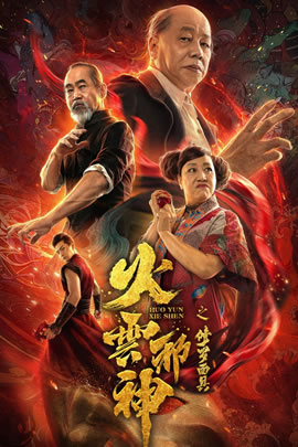 火云邪神之修罗面具