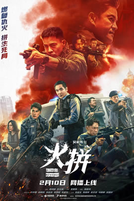 火拼