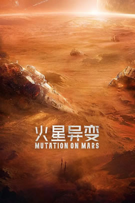 火星异变