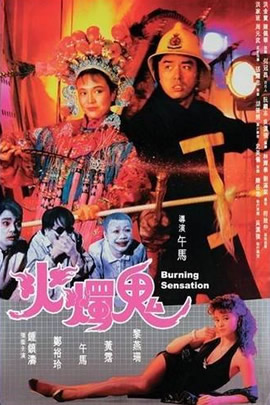 火烛鬼