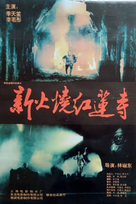火烧红莲寺