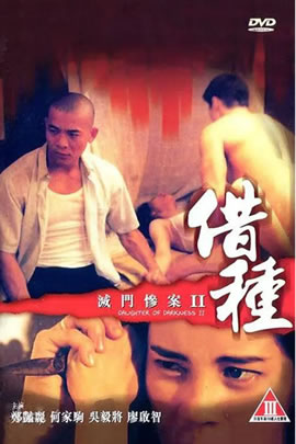 灭门惨案2：借种