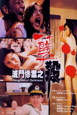 灭门惨案之孽杀