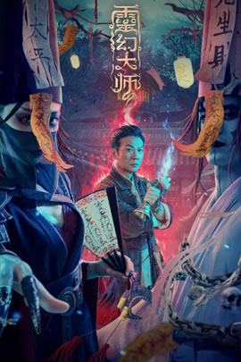 灵幻大师