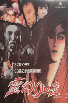 灵幻小姐