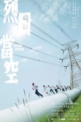 烈日当空