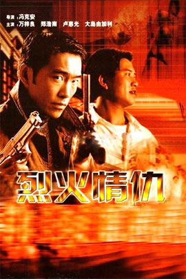 烈火情仇