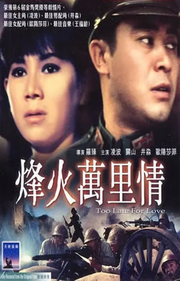 烽火万里情