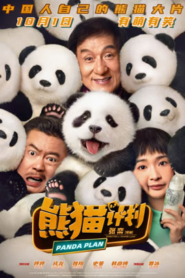 熊猫计划