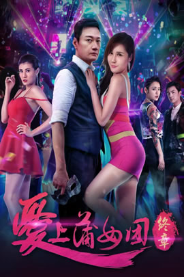 爱上蒲女团：终章