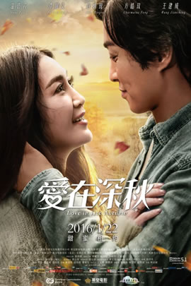 爱在深秋