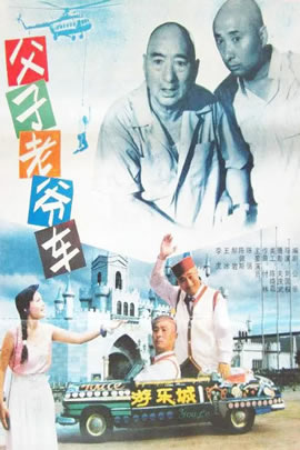 父子老爷车
