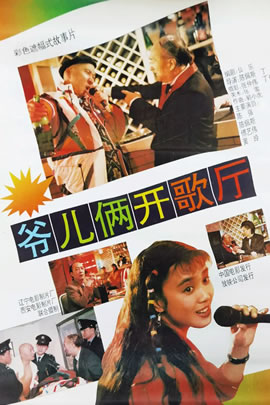 爷儿俩开歌厅