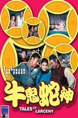 牛鬼蛇神