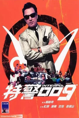 特警009