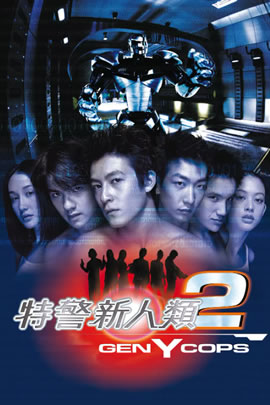 特警新人类2：机动任务