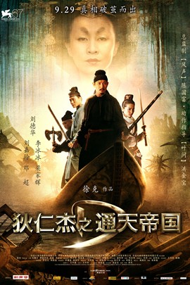 狄仁杰之通天帝国
