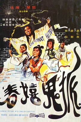 狐鬼嬉春