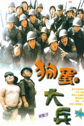 狗蛋大兵