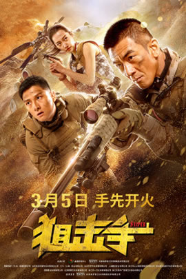 狙击手