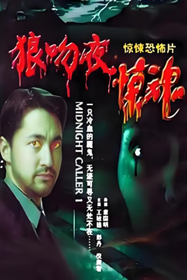狼吻夜惊魂