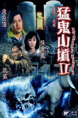 猛鬼山坟2